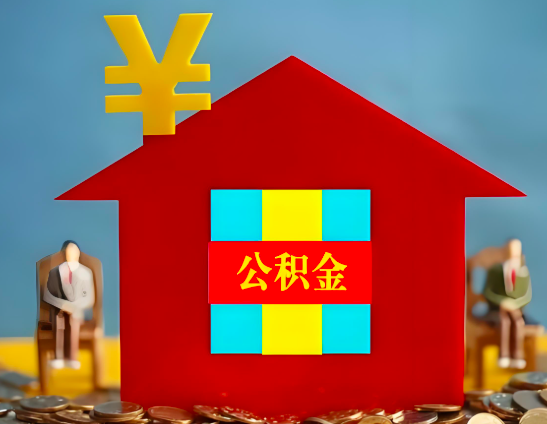 白银代办公积金有没有详细的一个流程。