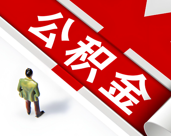 常见的白银公积金提取代办问题及应对策略。