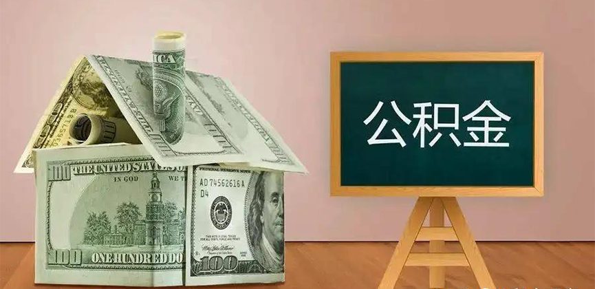 白银公积金代办加急